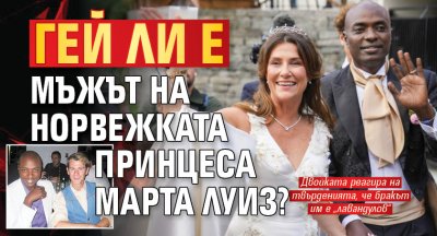 Гей ли е мъжът на норвежката принцеса Марта Луиз?