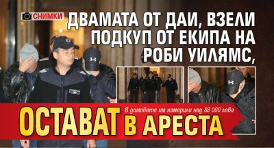 Двамата от ДАИ, взели подкуп от екипа на Роби Уилямс, остават в ареста (СНИМКИ)