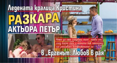 Ледената кралица Кристина разкара актьора Петър в „Ергенът: Любов в рая“