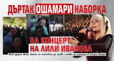 Дъртак ошамари наборка на концерт на Лили Иванова
