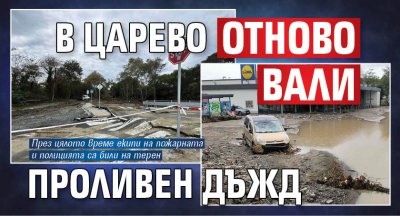 В Царево отново вали проливен дъжд