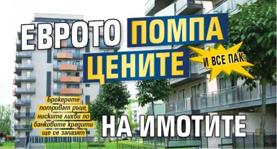 И ВСЕ ПАК: Еврото помпа цените на имотите