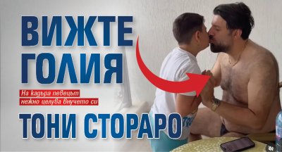 Вижте голия Тони Стораро