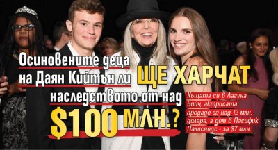 Осиновените деца на Даян Кийтън ли ще харчат наследството от над $100 млн.?