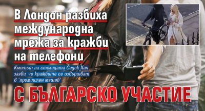 В Лондон разбиха международна мрежа за кражби на телефони с българско участие