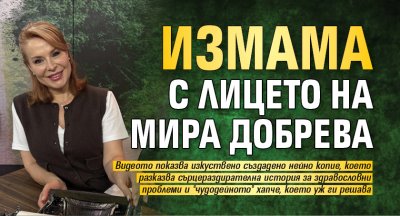 Измама с лицето на Мира Добрева