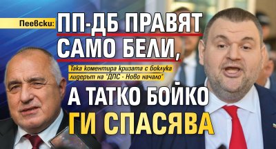 Пеевски: ПП-ДБ правят само бели, а татко Бойко ги спасява
