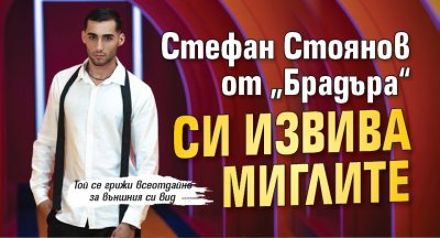Стефан Стоянов от „Брадъра“ си извива миглите