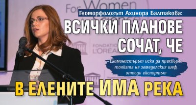 Геоморфологът Ахинора Балтакова: Всички планове сочат, че в Елените има река