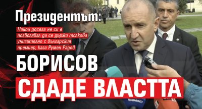 Президентът: Борисов сдаде властта 