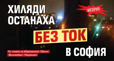 Мизерия: Хиляди останаха без ток в София