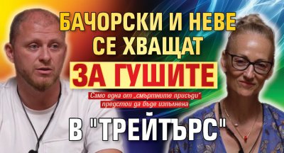 Бачорски и Неве се хващат за гушите в "Трейтърс"
