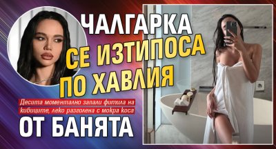 Чалгарка се изтипоса по хавлия от банята (СНИМКА)