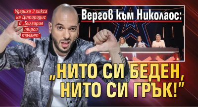Вергов към Николаос: „Нито си беден, нито си грък!”