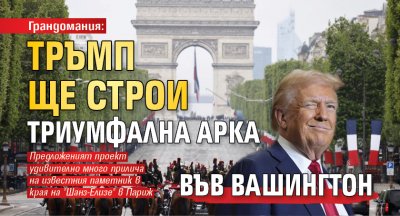 Грандомания: Тръмп ще строи триумфална арка във Вашингтон 
