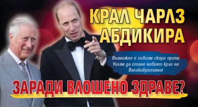 Крал Чарлз абдикира заради влошено здраве?