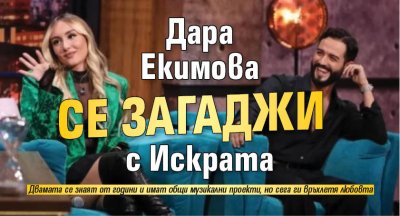 Дара Екимова се загаджи с Искрата