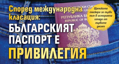 Според международна класация: Българският паспорт е привилегия