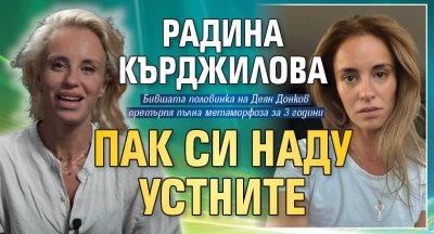 Радина Кърджилова пак си наду устните