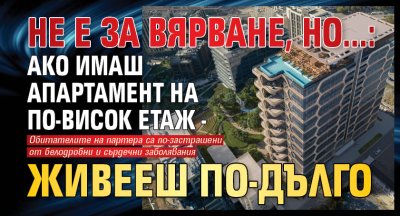 Не е за вярване, но...: Ако имаш апартамент на по-висок етаж - живееш по-дълго 