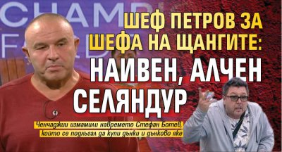 Шеф Петров за шефа на щангите: Наивен, алчен селяндур