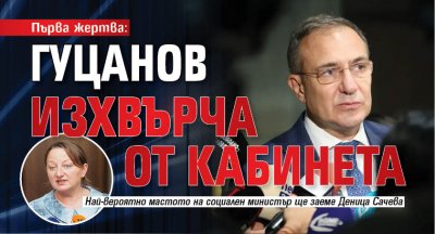 Първа жертва: Гуцанов изхвърча от кабинета 