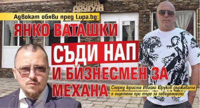 Адвокат обяви пред Lupa.bg: Янко Ваташки съди НАП и бизнесмен за механа (СНИМКИ)