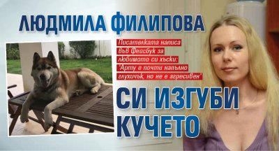 Людмила Филипова си изгуби кучето