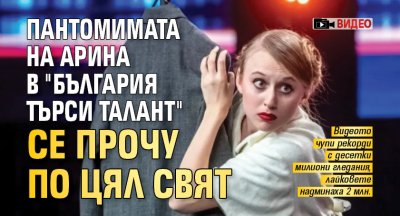 Пантомимата на Арина в "България търси талант" се прочу по цял свят (ВИДЕО)