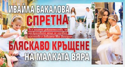 Ивайла Бакалова спретна бляскаво кръщене на малката Вяра (СНИМКИ)