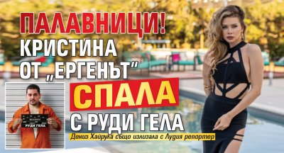 Палавници! Кристина от „Ергенът“ спала с Руди Гела