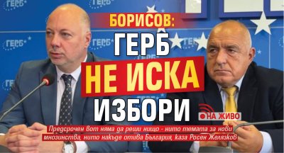 Борисов: ГЕРБ не иска избори (НА ЖИВО)