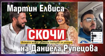 Мартин Елвиса скочи на Даниела Рупецова