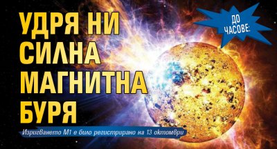 До часове: Удря ни силна магнитна буря