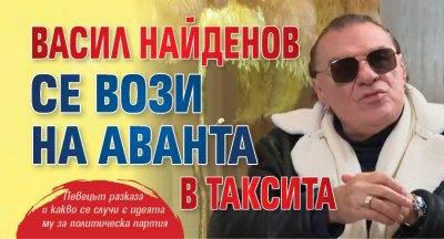 Васил Найденов се вози на аванта в таксита