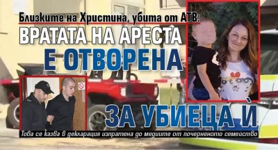 Близките на Христина, убита от АТВ: Вратата на ареста е отворена за убиеца ѝ 