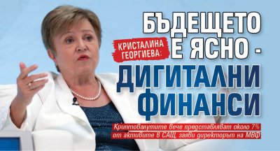Кристалина Георгиева: Бъдещето е ясно - дигитални финанси
