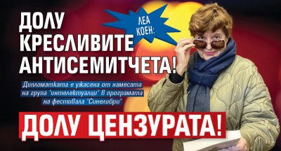 Леа Коен: Долу кресливите антисемитчета! Долу цензурата!
