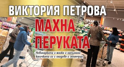 Виктория Петрова махна перуката