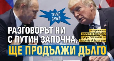 Тръмп обяви: Разговорът ни с Путин започна, ще продължи дълго 