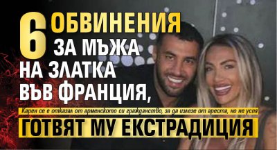 6 обвинения за мъжа на Златка във Франция, готвят му екстрадиция
