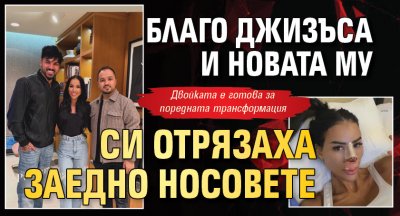 Благо Джизъса и новата му си отрязаха заедно носовете