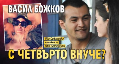 Васил Божков с четвърто внуче?