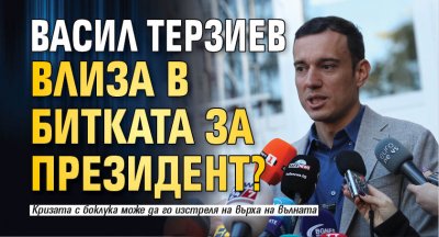 Васил Терзиев влиза в битката за президент? 