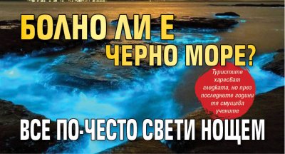 Болно ли е Черно море? Все по-често свети нощем