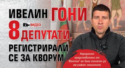 Ивелин гони 8 депутати, регистрирали се за кворум (ВИДЕО) 