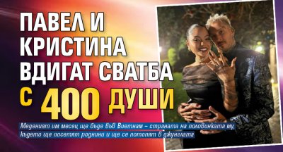 Павел и Кристина вдигат сватба с 400 души