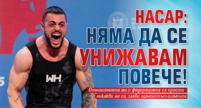 Насар: Няма да се унижавам повече!