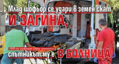 Млад шофьор се удари в земен скат и загина, спътникът му е в болница