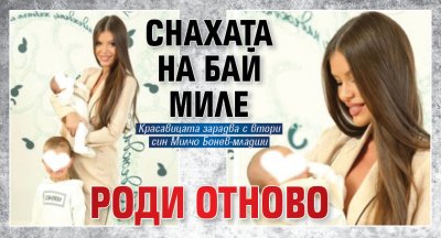 Снахата на Бай Миле роди отново (СНИМКА)